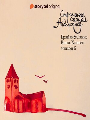 cover image of Страшные сказки Андерсена--Серия 6